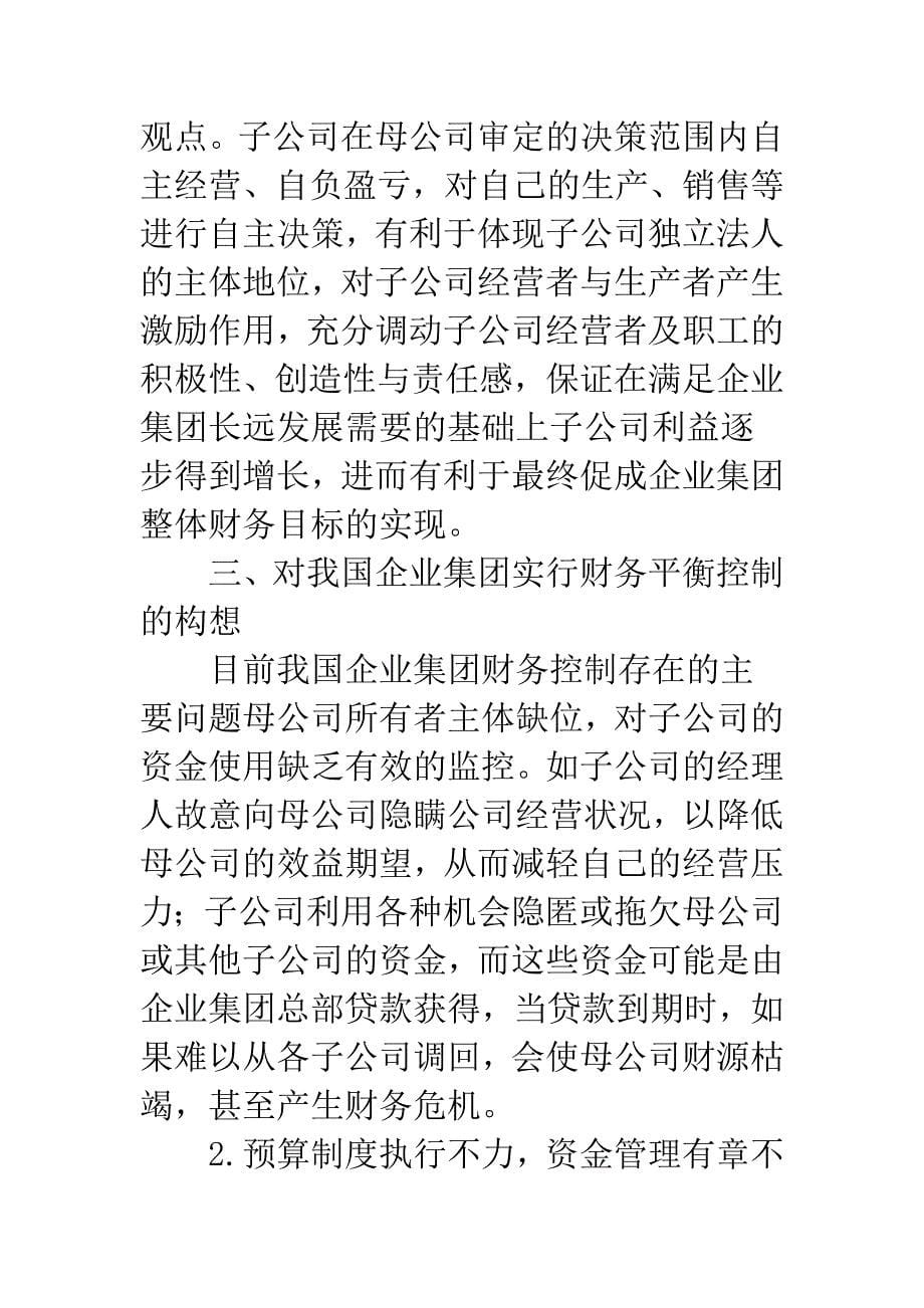 企业集团财务平衡控制的理论依据及构想.docx_第5页