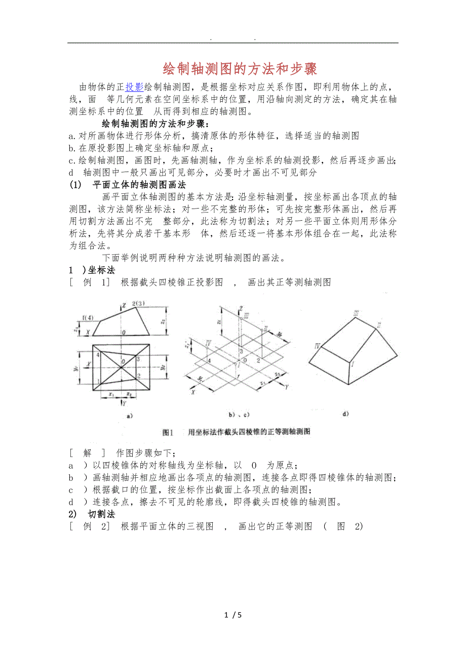 绘制轴测图的方法和步骤_第1页