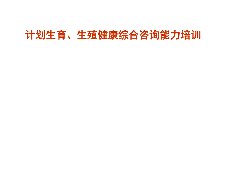 生殖健康咨询师培训-计划生育、生殖健康综合咨询能力_第1页