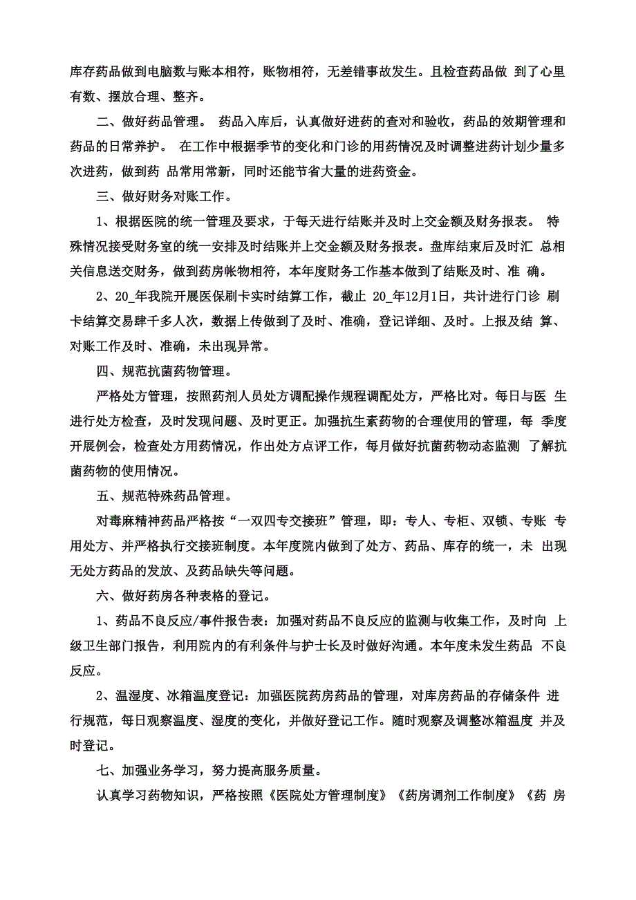 门诊药房年度个人总结5篇_第2页