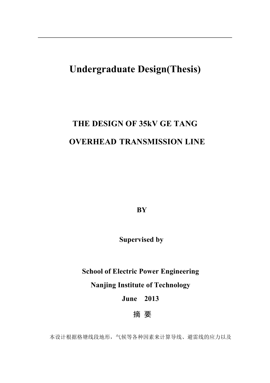 35kv格塘架空送电线路设计-毕业(论文)设计论文.doc_第2页