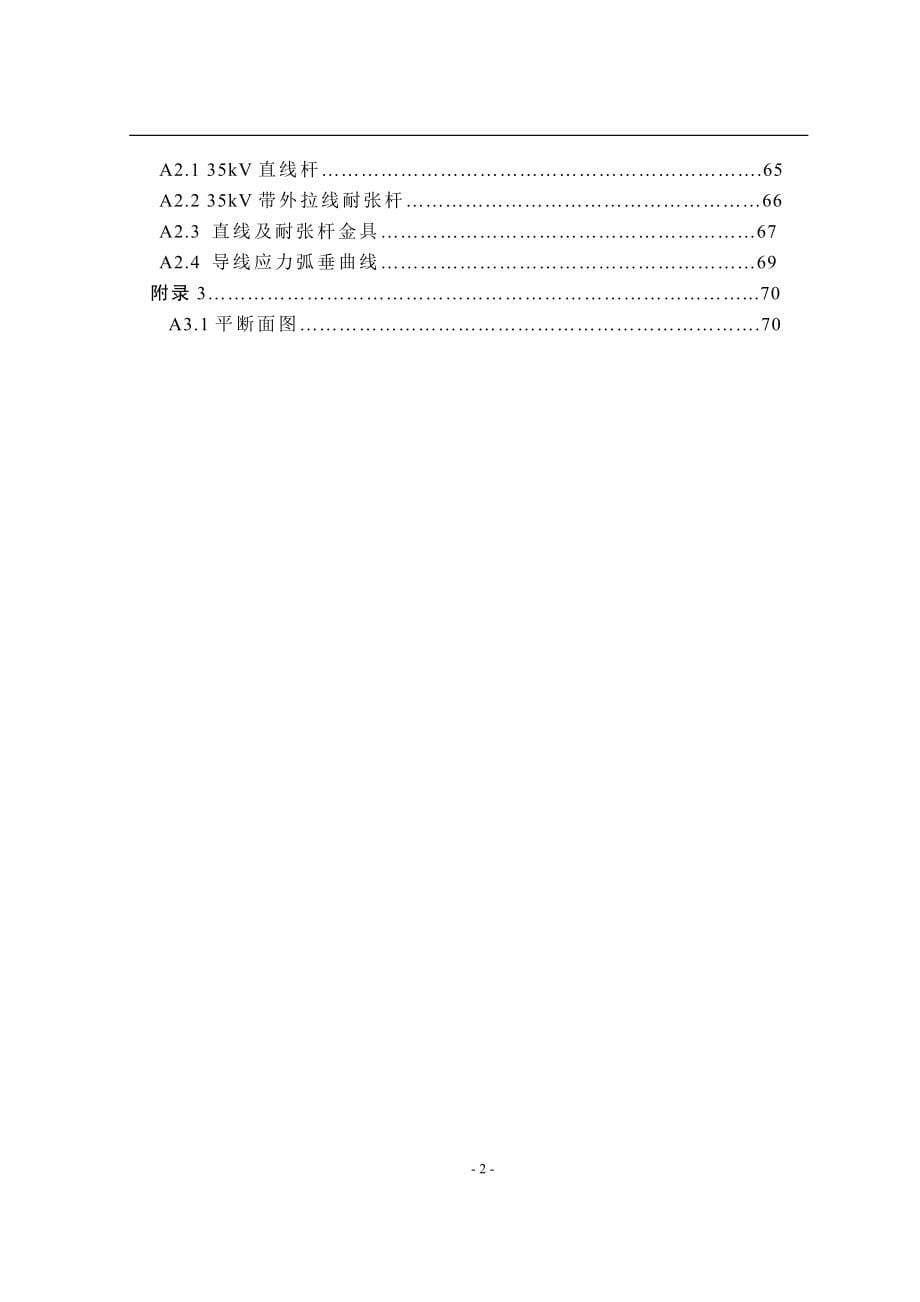 35kv格塘架空送电线路设计-毕业(论文)设计论文.doc_第5页