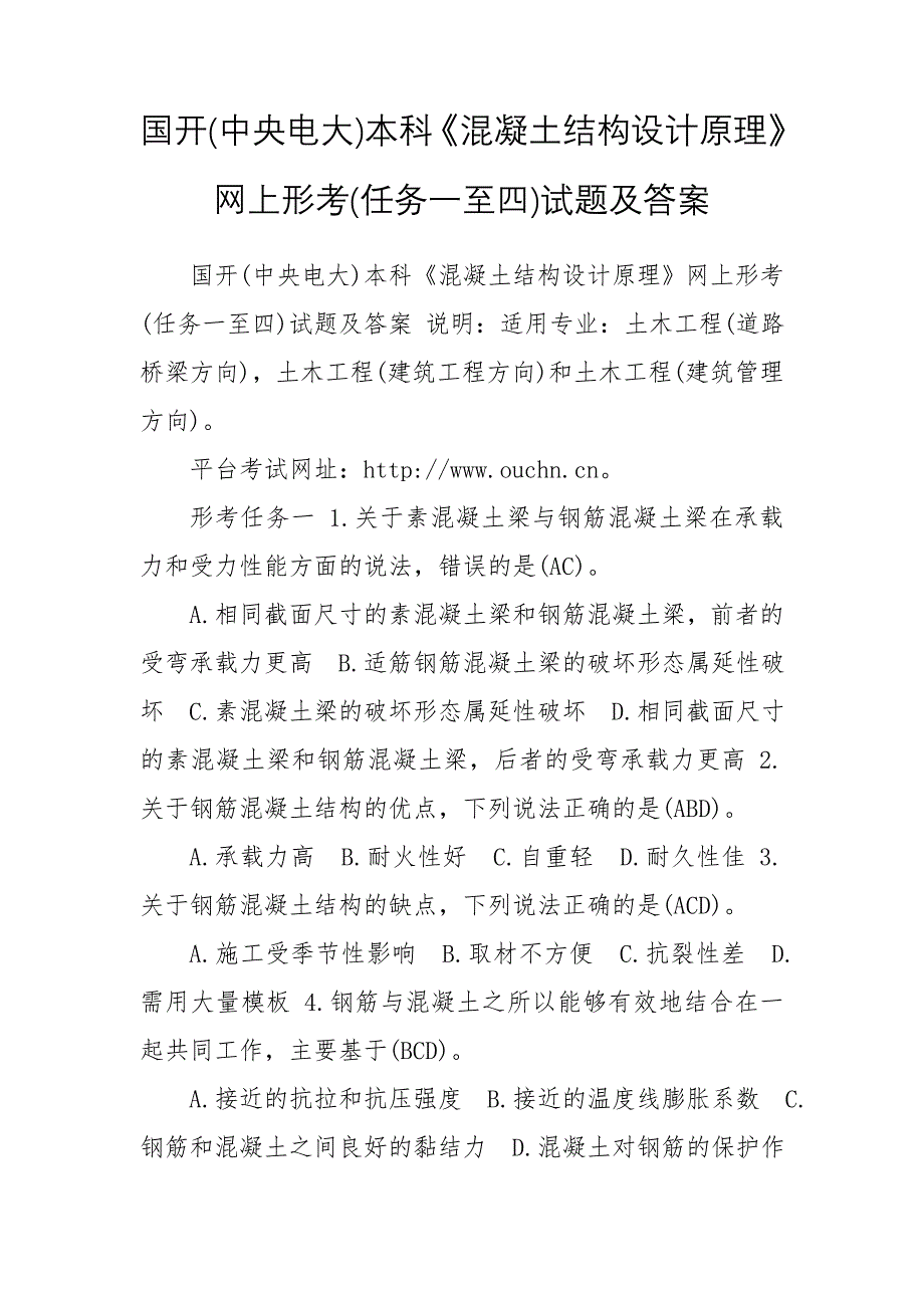 国开(中央电大)本科《混凝土结构设计原理》网上形考(任务一至四)试题及答案_第1页