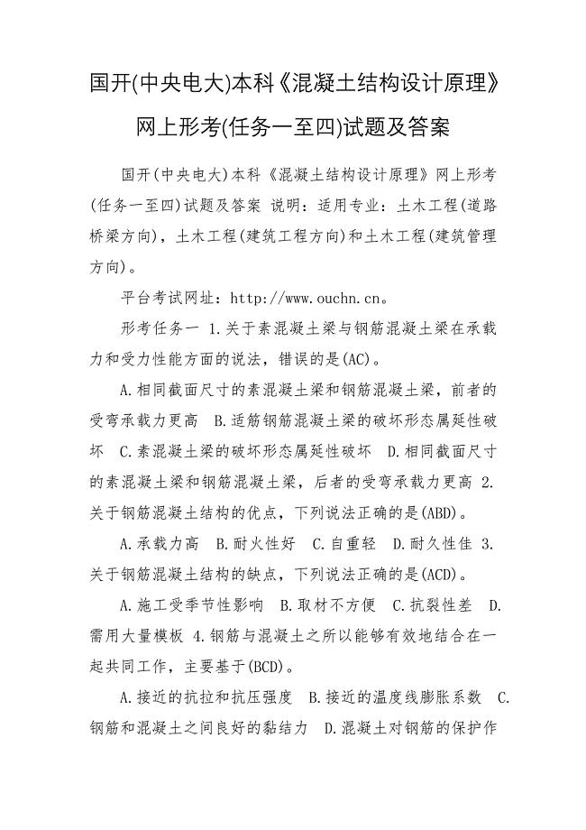 国开(中央电大)本科《混凝土结构设计原理》网上形考(任务一至四)试题及答案