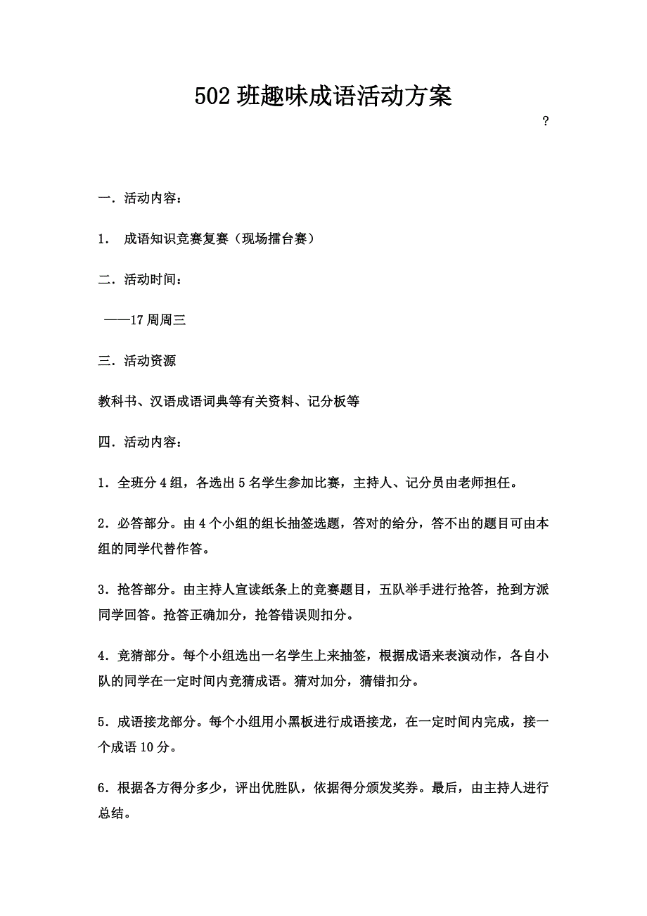 趣味成语活动.doc_第1页