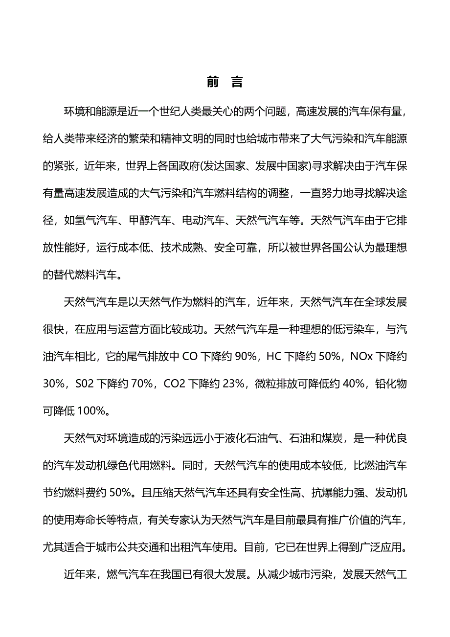 某某县CNG汽车改装及CNG汽车加气站项目可行性研究报告_第2页