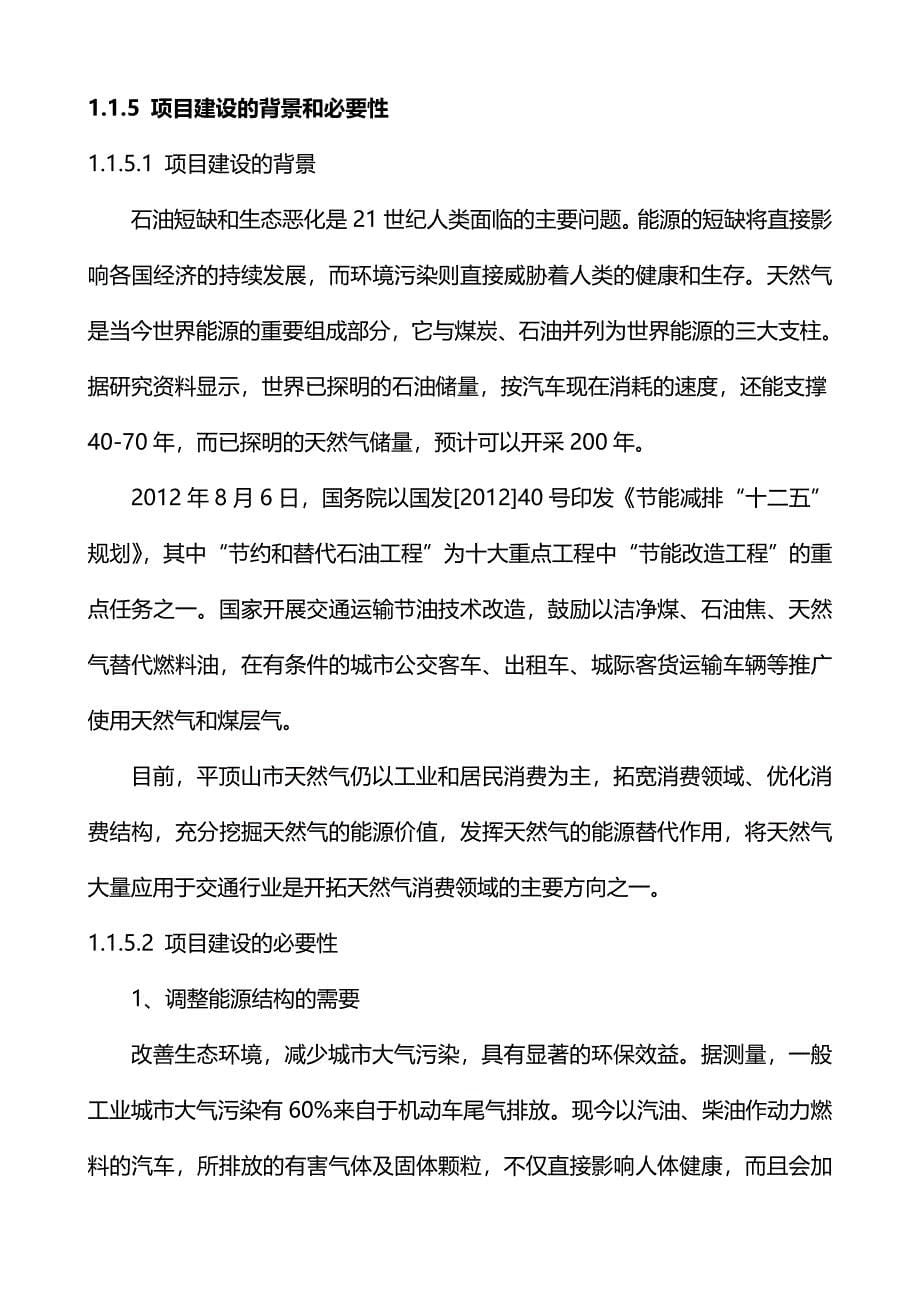 某某县CNG汽车改装及CNG汽车加气站项目可行性研究报告_第5页