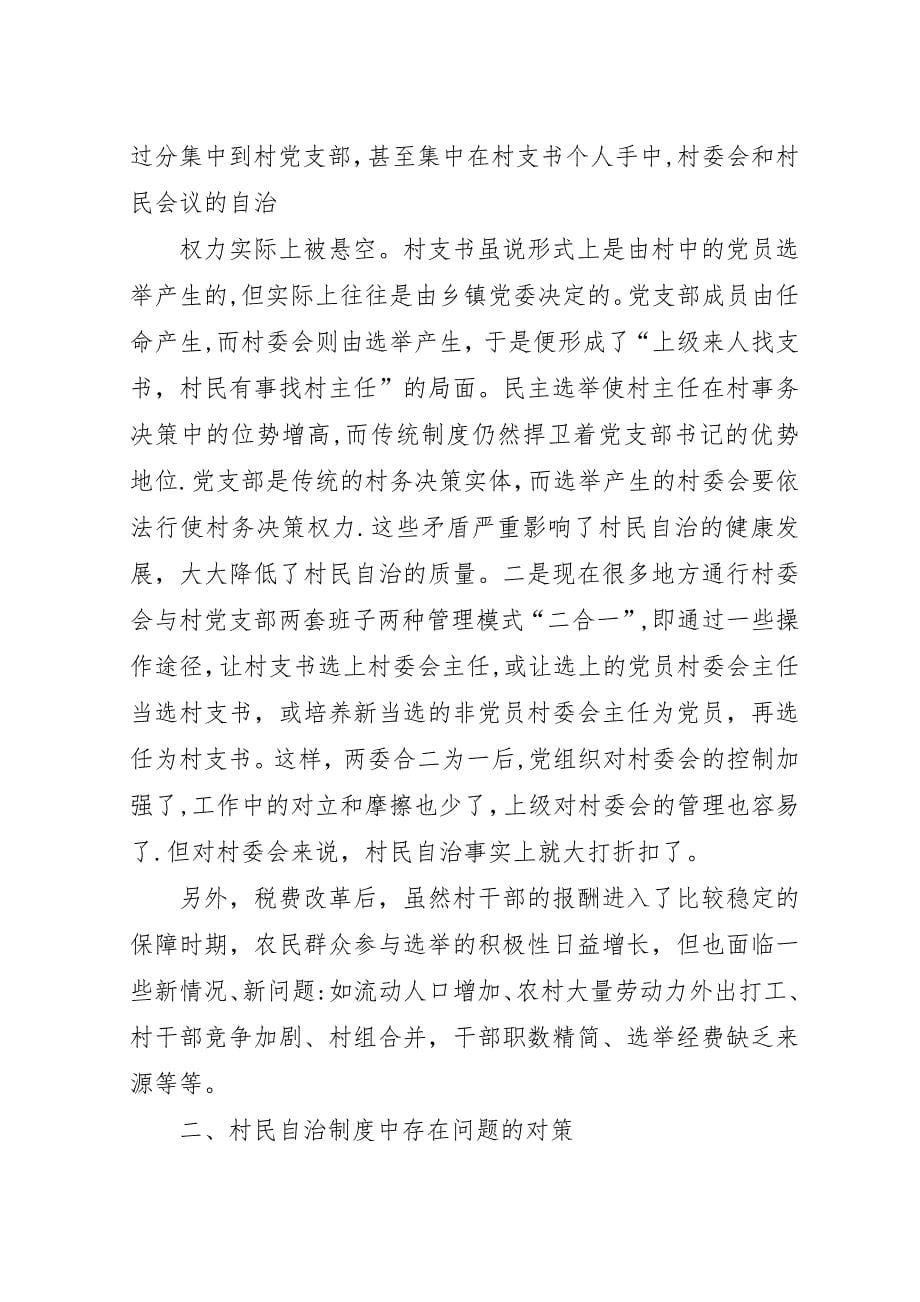 村民自治建设中存在问题和对策.docx_第5页