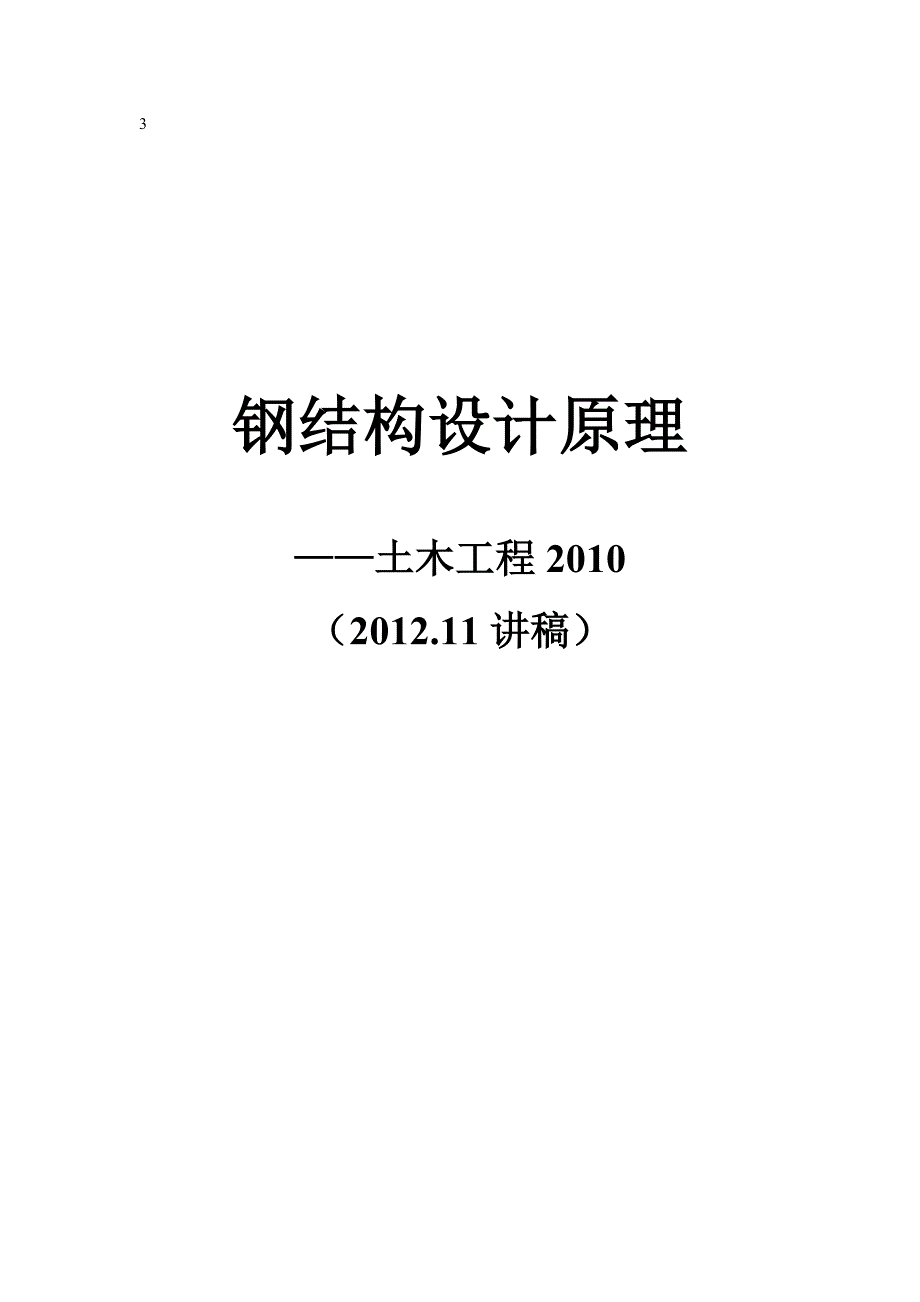 钢结构原理与设计_第1页