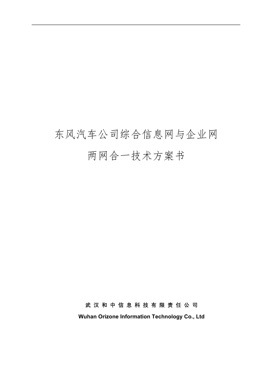 东方汽车公司信息网与企业网合并技术方案_第1页