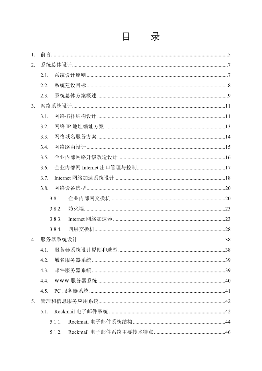 东方汽车公司信息网与企业网合并技术方案_第2页