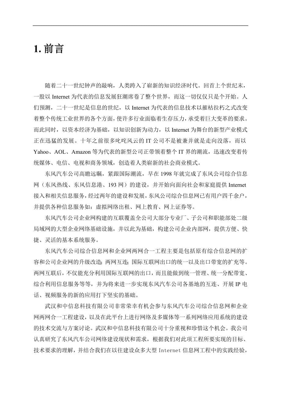 东方汽车公司信息网与企业网合并技术方案_第5页