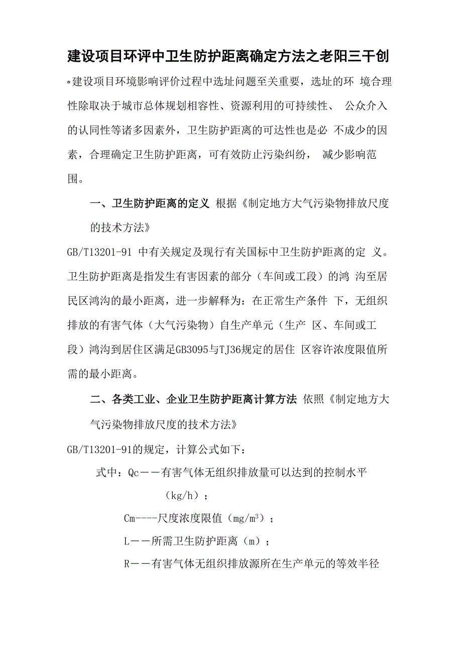 建设项目环评卫生防护距离确定方法_第1页
