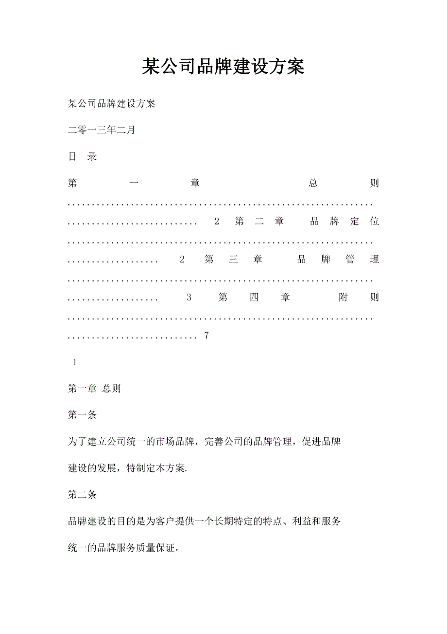 某公司品牌建设方案_第1页