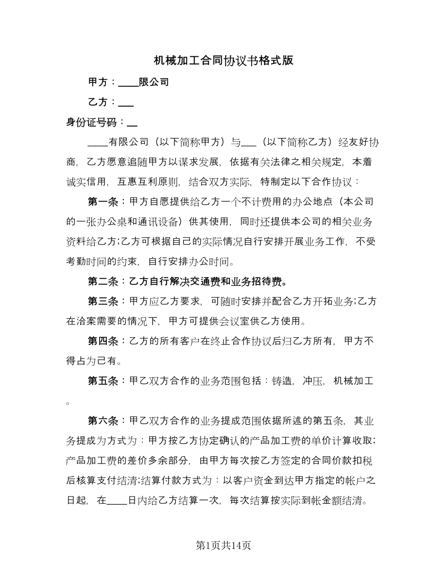 机械加工合同协议书格式版（6篇）.doc_第1页