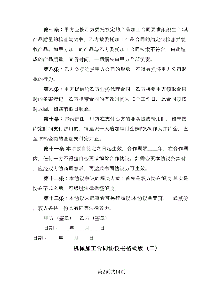 机械加工合同协议书格式版（6篇）.doc_第2页