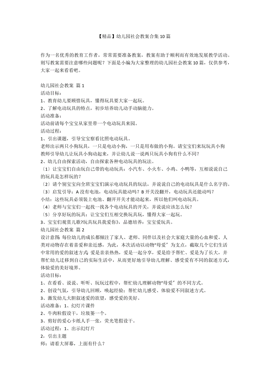 【精品】幼儿园社会教案合集10篇_第1页