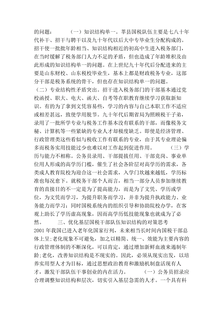 关于优化基层国税干部队伍知识结构的思考的论文_第2页