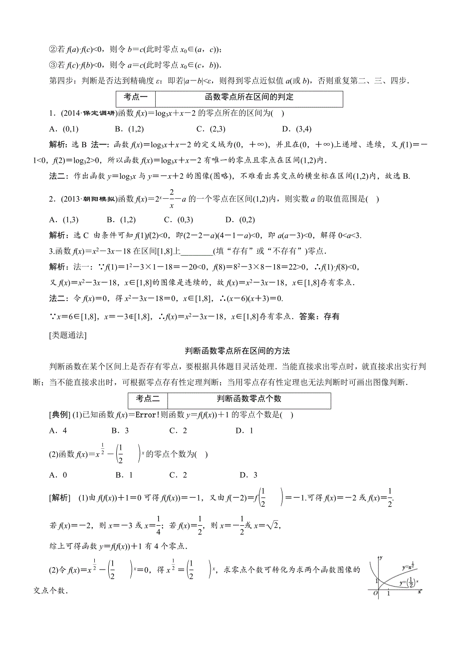 高三数学艺术一轮复习教案第二章函数导数及其应用第8讲函数与方程人教A版_第2页