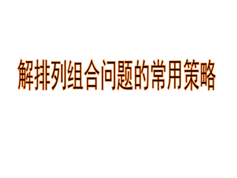 排列组合经典例题总结ppt课件_第1页