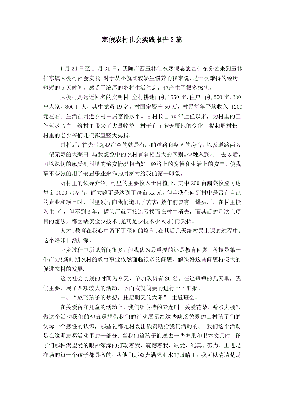 寒假农村社会实践报告3篇_第1页