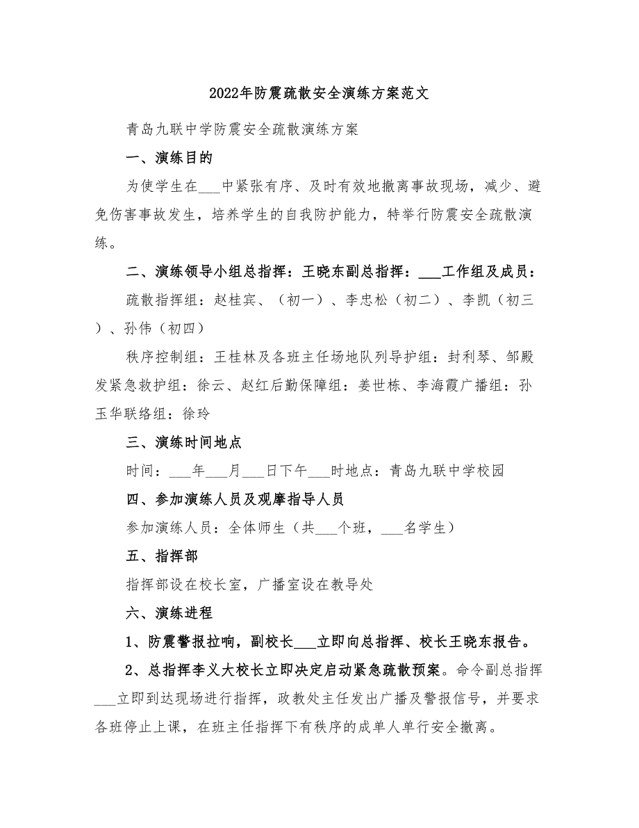 2022年防震疏散安全演练方案范文_第1页