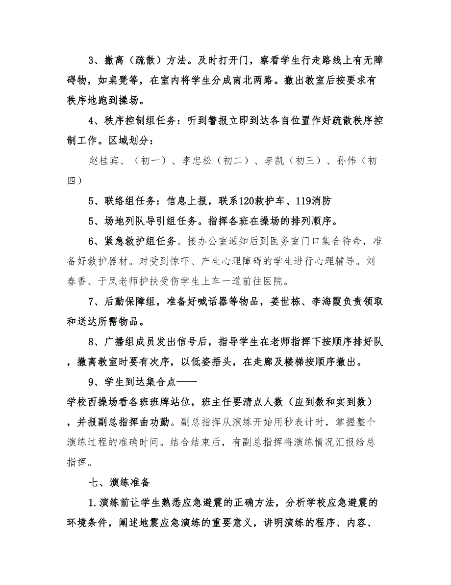 2022年防震疏散安全演练方案范文_第2页