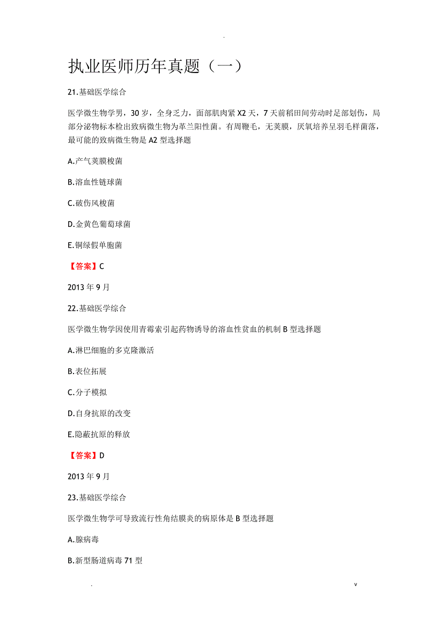 临床执业医师历年真题一_第1页