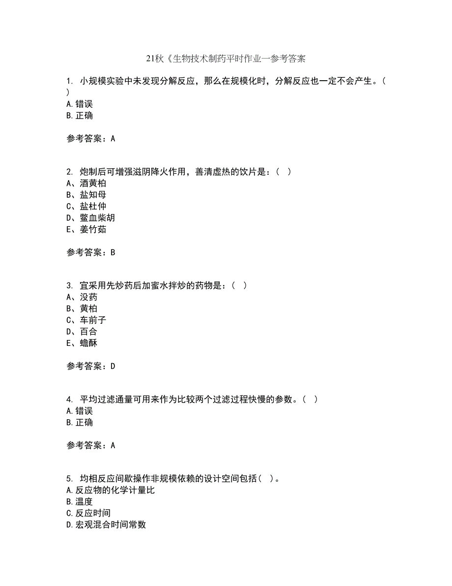 21秋《生物技术制药平时作业一参考答案11_第1页