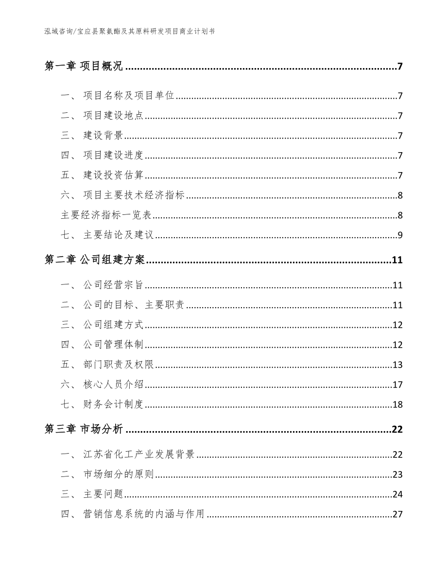 宝应县聚氨酯及其原料研发项目商业计划书模板范文_第2页