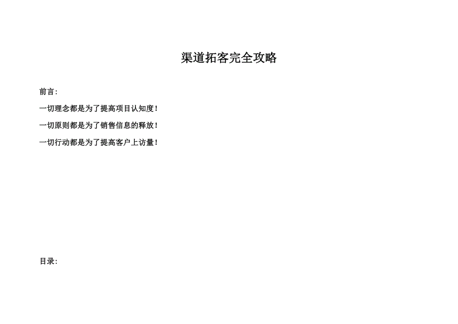 渠道拓客完全攻略拓客行动之作业流程拓客行动之执行攻略拓客行动之团队管理_第1页