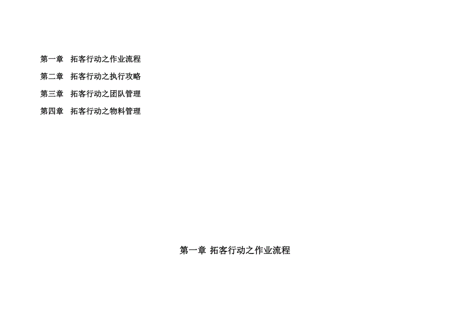 渠道拓客完全攻略拓客行动之作业流程拓客行动之执行攻略拓客行动之团队管理_第2页