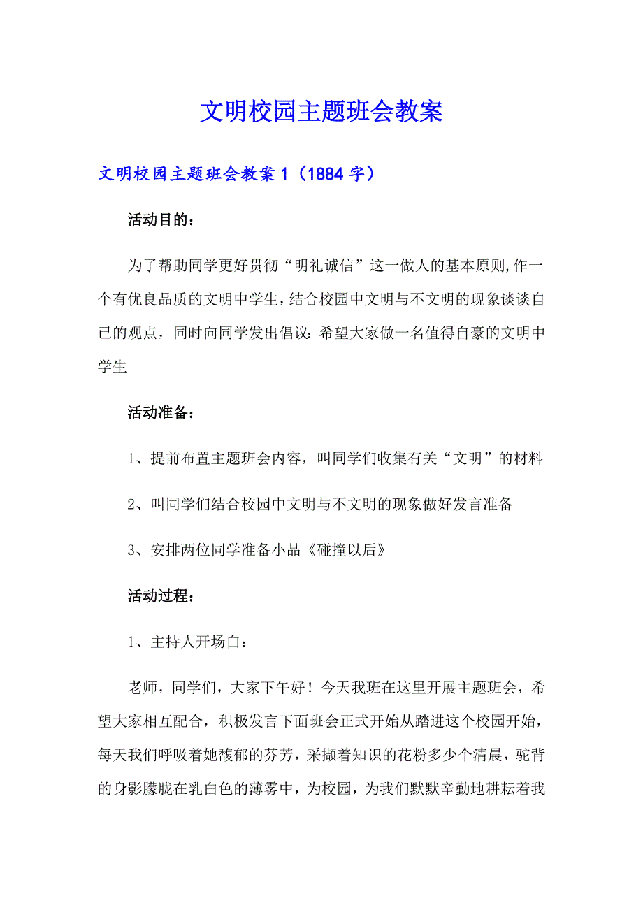 文明校园主题班会教案_第1页