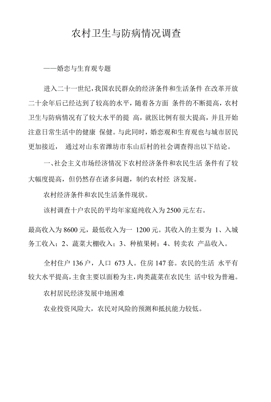 农村卫生与防病情况调查_第1页