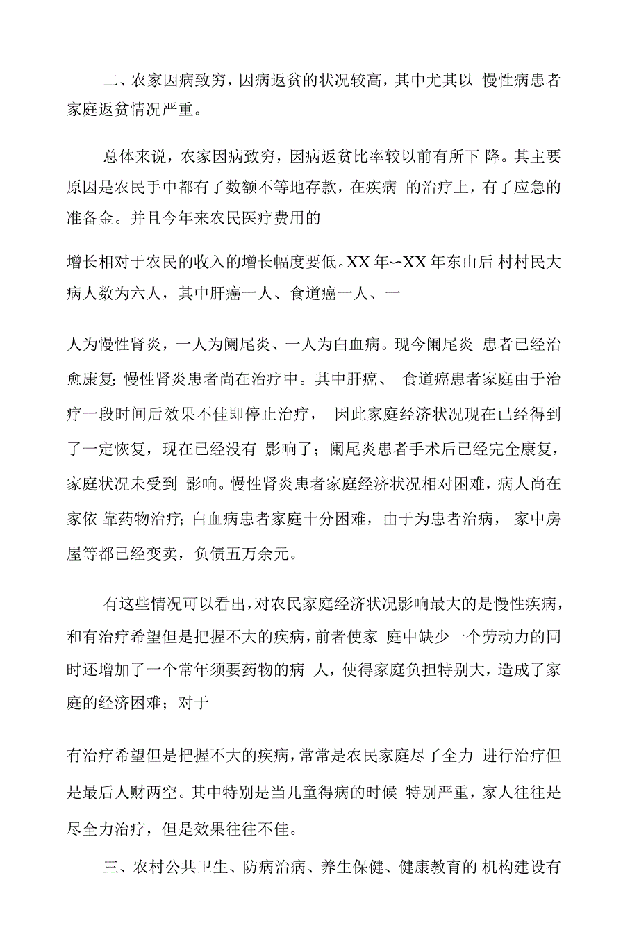 农村卫生与防病情况调查_第3页