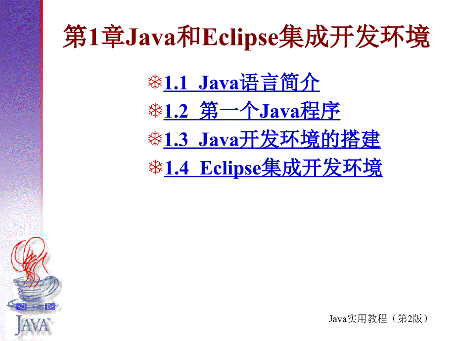 Java教程第1章Java和Eclipse集成开发_第1页