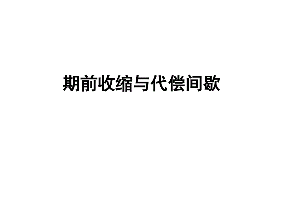 期前收和代偿间歇ok_第1页