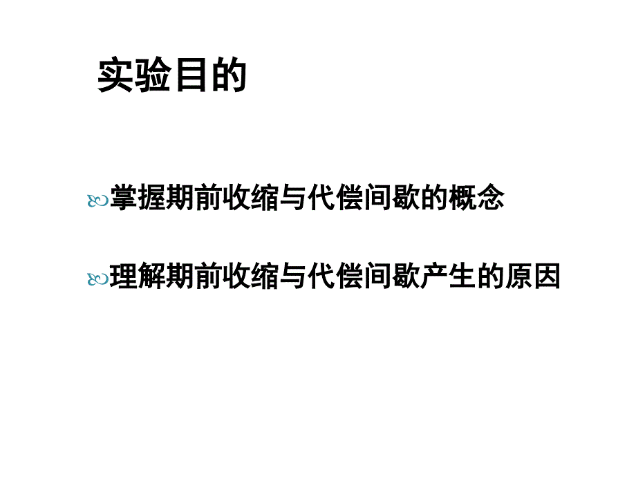 期前收和代偿间歇ok_第2页