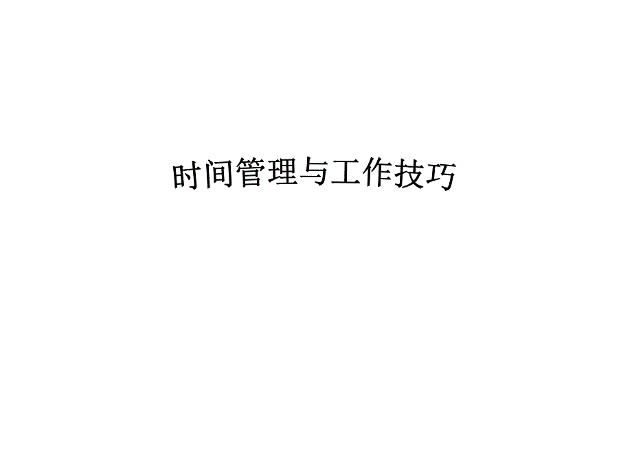 时间管理与工作技巧_第1页