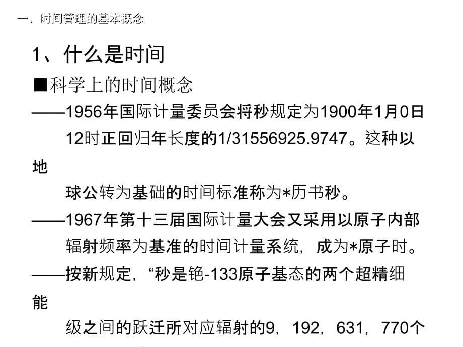 时间管理与工作技巧_第5页