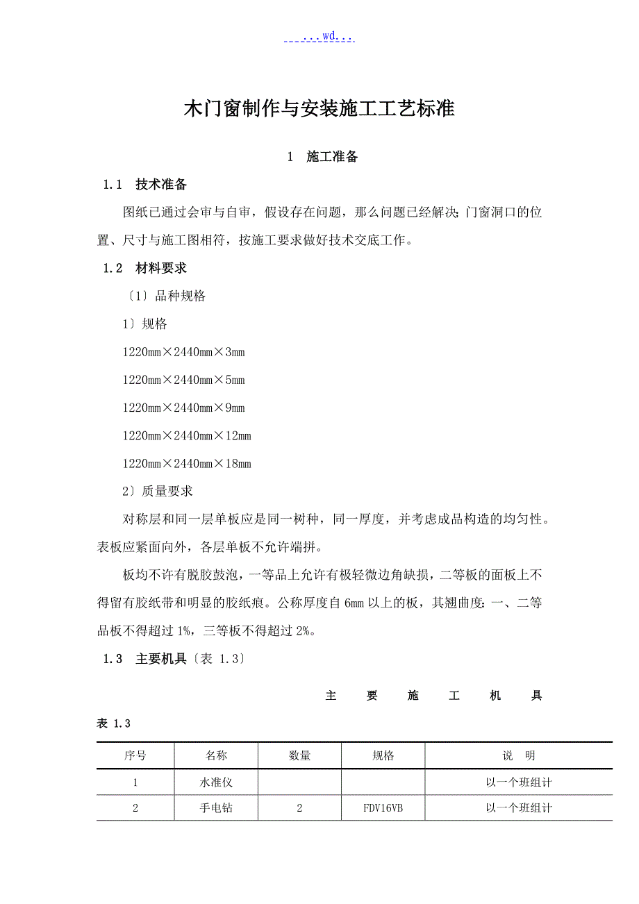 木门窗制作和安装施工工艺设计标准_第1页