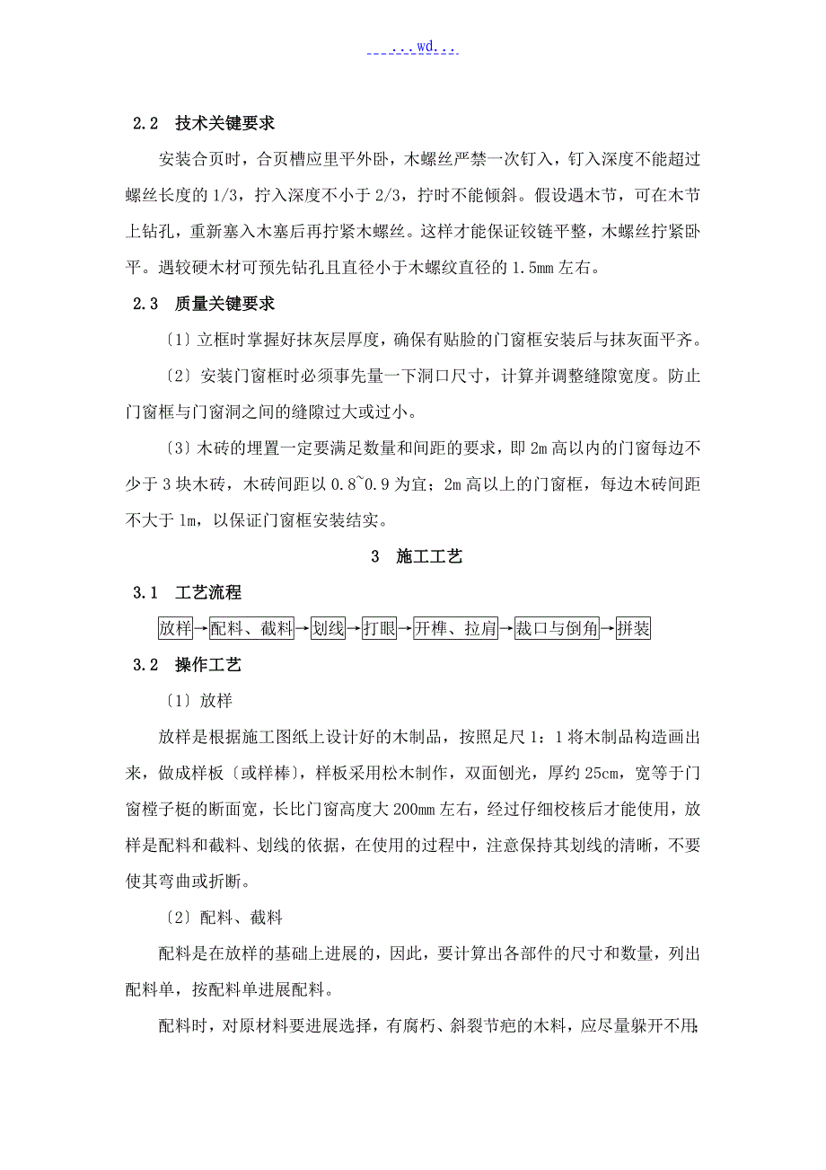 木门窗制作和安装施工工艺设计标准_第3页