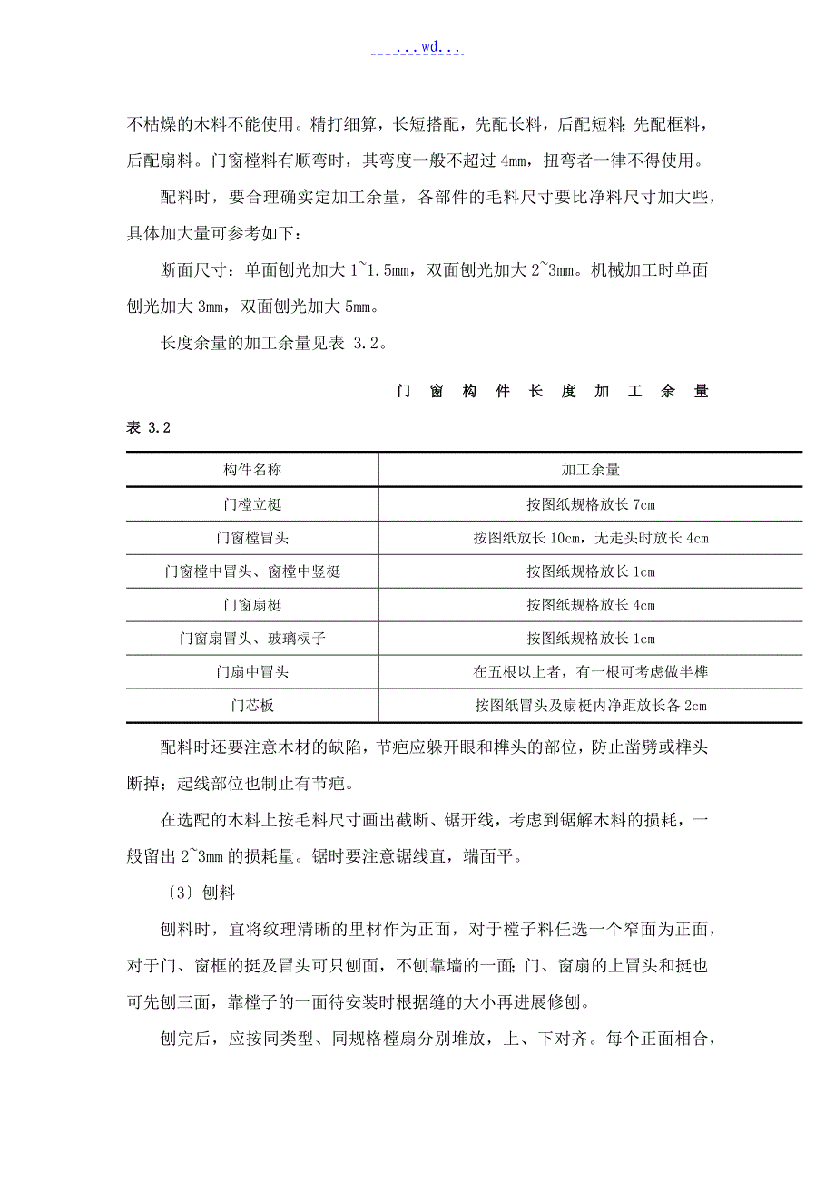 木门窗制作和安装施工工艺设计标准_第4页