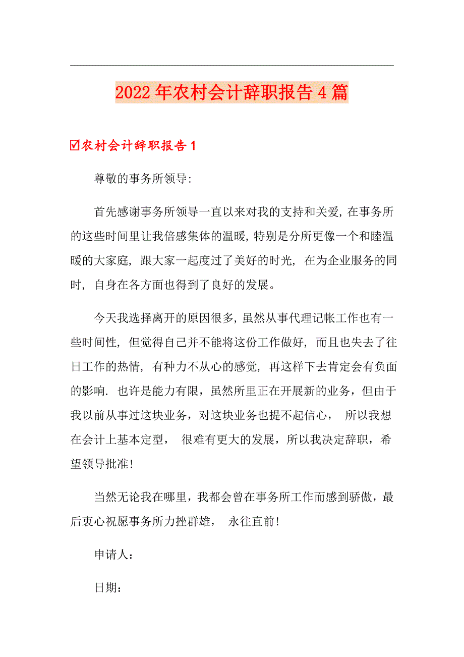 2022年农村会计辞职报告4篇_第1页