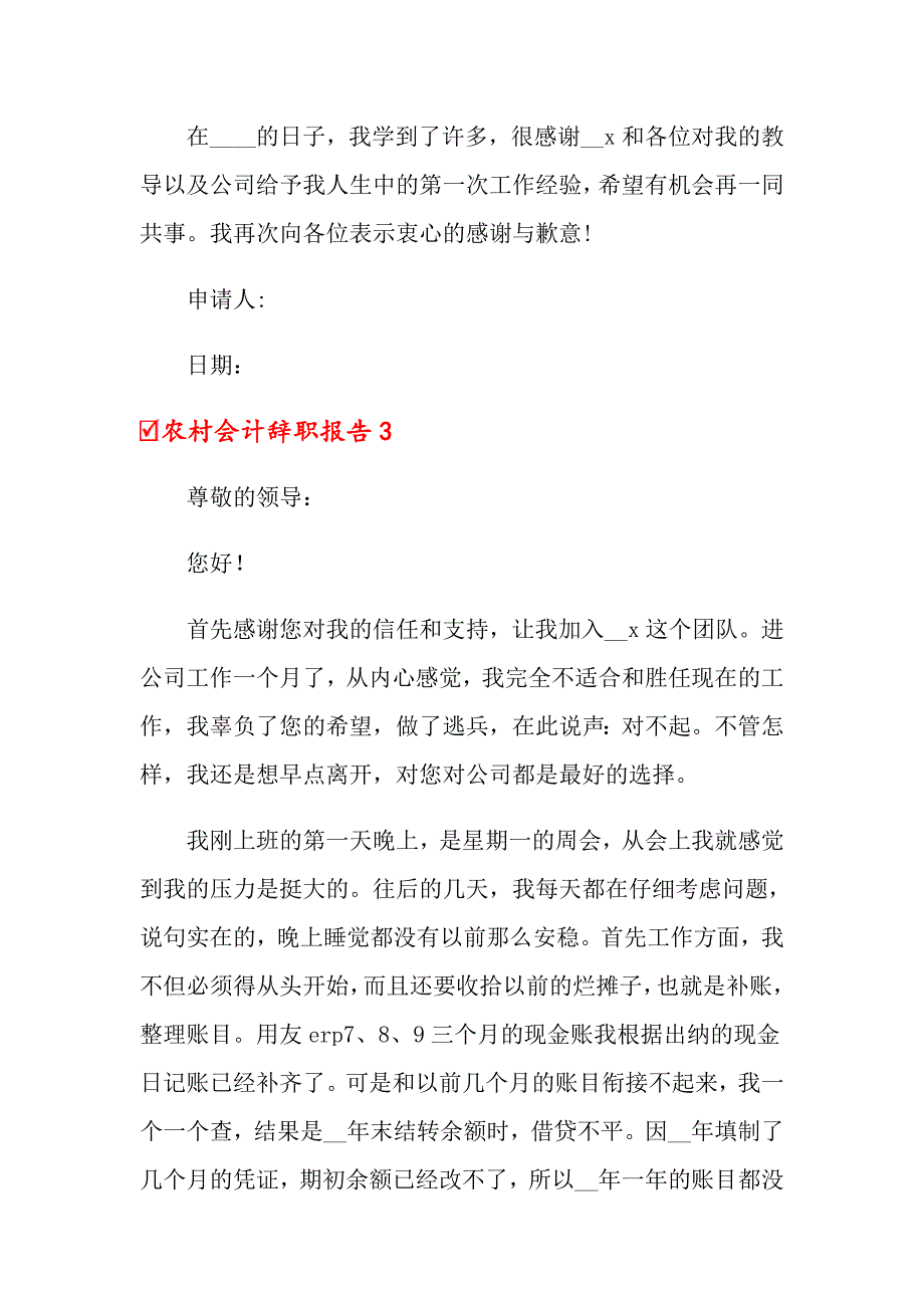 2022年农村会计辞职报告4篇_第3页