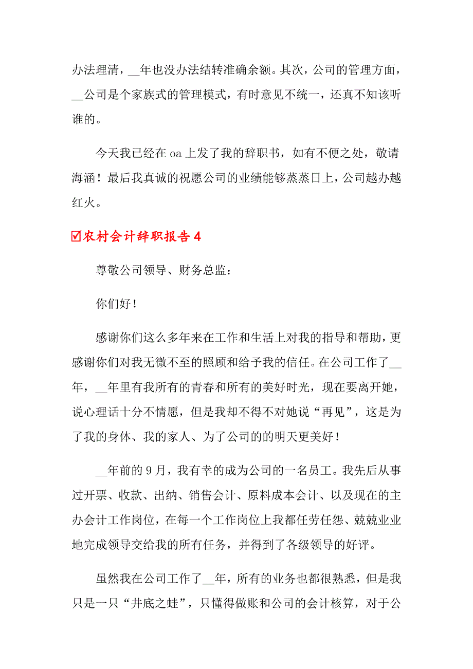 2022年农村会计辞职报告4篇_第4页