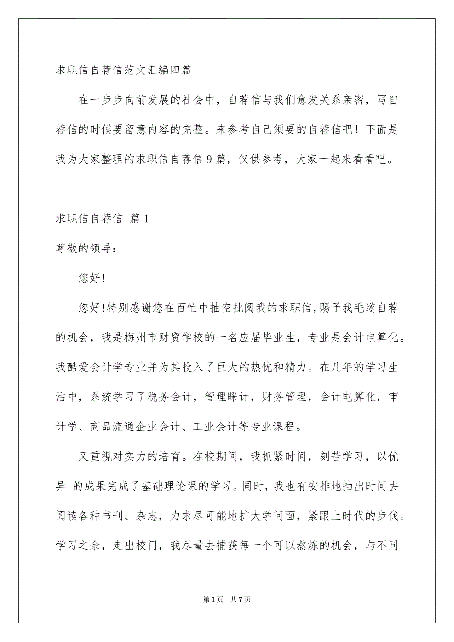 求职信自荐信范文汇编四篇_第1页