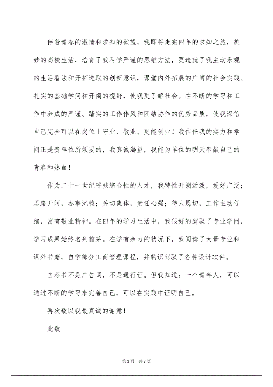 求职信自荐信范文汇编四篇_第3页