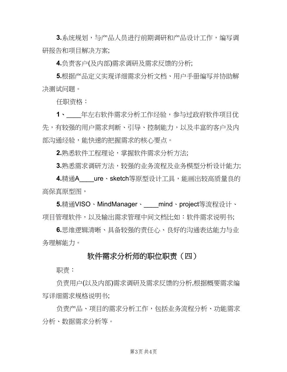 软件需求分析师的职位职责（四篇）.doc_第3页