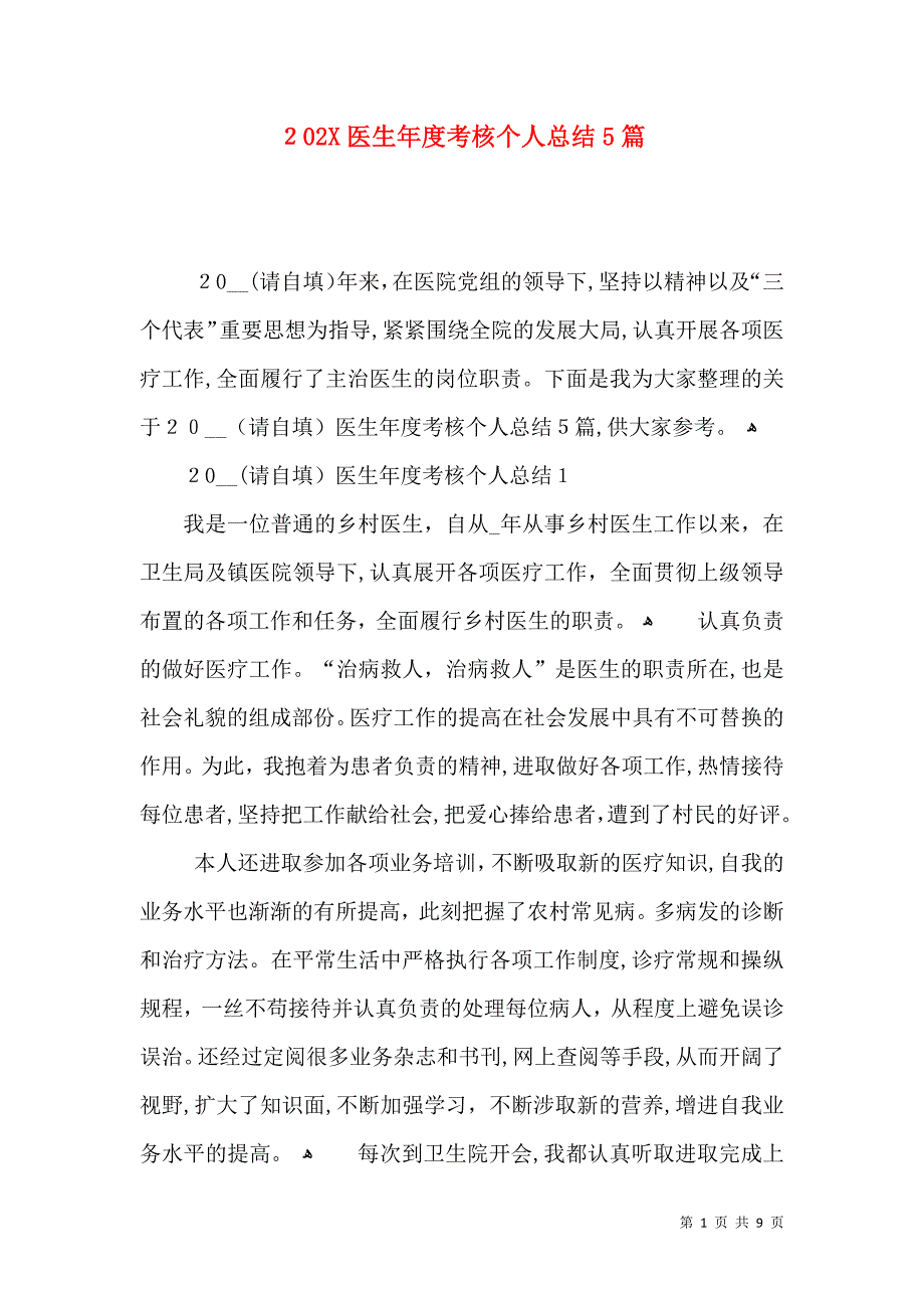 医生年度考核个人总结5篇_第1页